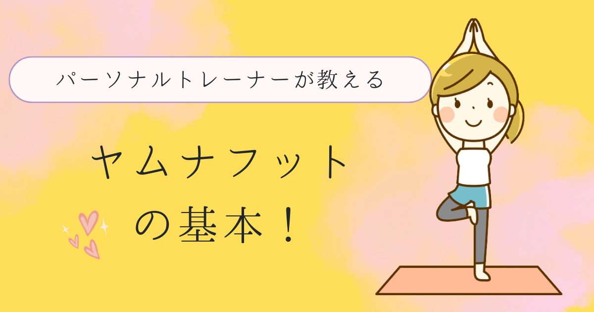 ヤムナフットって何？？どんなものか簡単にご説明します